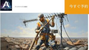 所沢市でおすすめのアンテナ工事業者5選